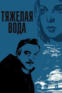 Тяжёлая вода