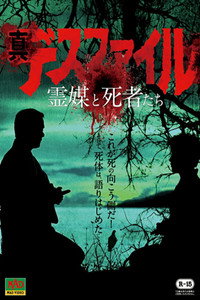 真・デスファイル 霊媒と使者たち