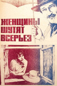 Женщины шутят всерьез