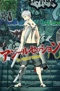 アジール・セッション