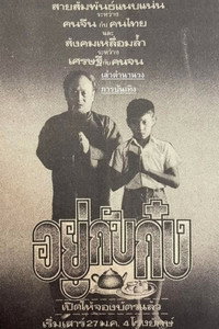 อยู่กับก๋ง