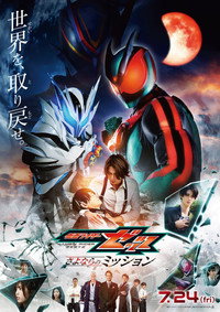 仮面ライダーゼッツ さよならのミッション