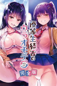 優等生 綾香のウラオモテ