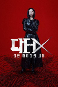 닥터X: 하얀 마피아의 시대