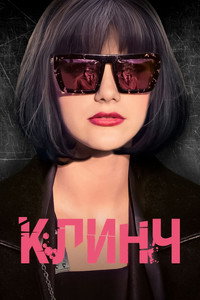Клинч