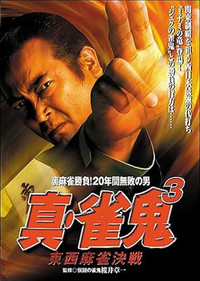 真・雀 鬼３ 東西麻雀決戦