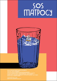 SOS матросу!