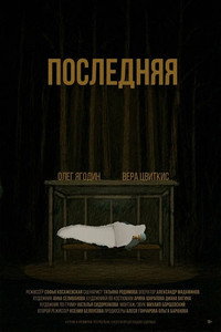 Последняя