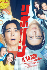 リボーン ～最後のヒーロー～