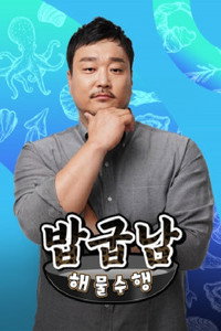 밥굽남 해물수행