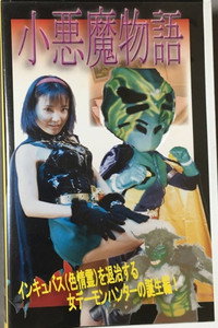 小悪魔物語