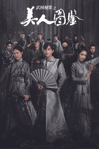 武林秘案之美人图鉴