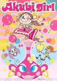 アクビガール