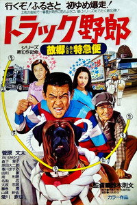 トラック野郎　故郷特急便