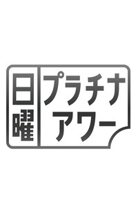 日曜プラチナアワー