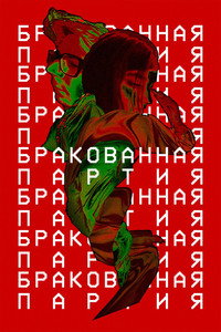 Бракованная партия