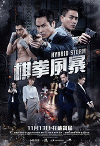 棋拳風暴