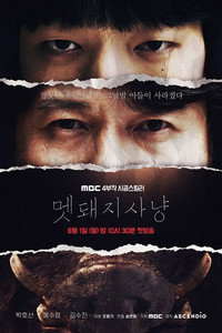 멧돼지 사냥