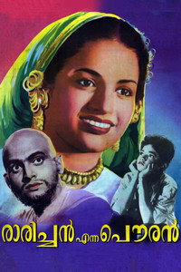 രാരിച്ചൻ എന്ന പൗരൻ