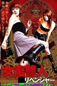 女復讐人（リベンジャー）　レイプサークルを閉鎖せよ