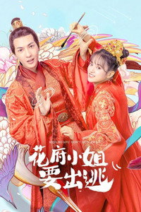 花府小姐要出逃