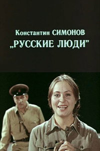 Русские люди