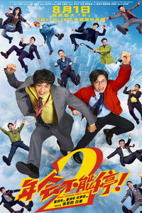 年会不能停！2