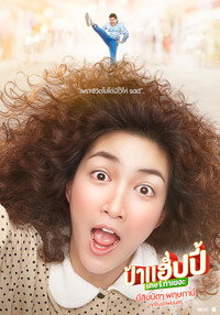 ป้าแฮปปี้ She ท่าเยอะ