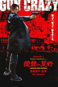 GUN CRAZY Episode1：復讐の荒野