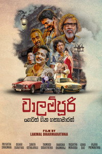 වාලම්පුරි හෙවත් හීන හතහමාරක්