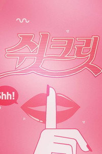 쉿크릿