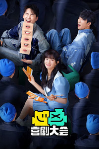 喜剧大会·纯享版