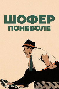 Шофер поневоле