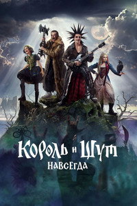 Король и Шут. Навсегда