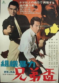 組織暴力　兄弟盃