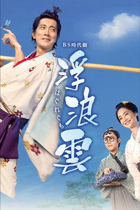 浮浪雲