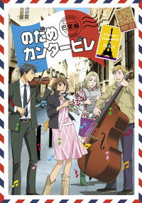 Nodame Cantabile: Paris-hen