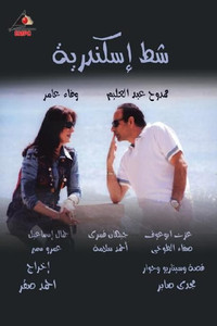 شط إسكندرية