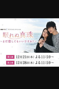 眠れぬ真珠 ～まだ恋してもいいですか？ ～