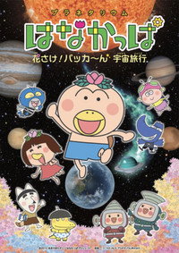 プラネタリウム はなかっぱ  花さけ！パッカ～ん 宇宙旅行 OVA