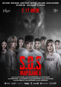 SOS: Жардамга!