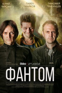 Фантом