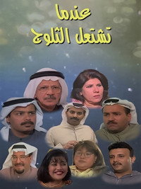 عندما تشتعل الثلوج