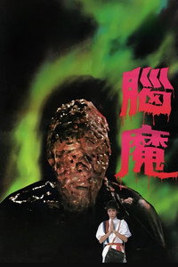 腦魔