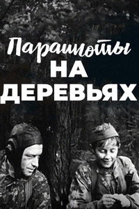 Парашюты на деревьях