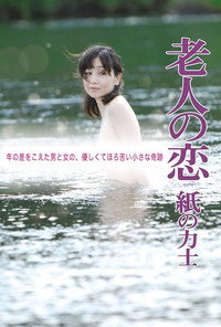 老人の恋 紙の力士