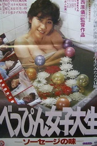 べっぴん女子大生　ソーセージの味