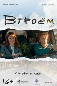 Втроём