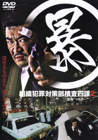 (暴)マルボー組織犯罪対策本部捜査四課 ２