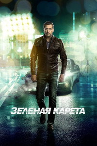 Зеленая карета